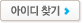 아이디찾기