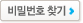 비밀번호찾기